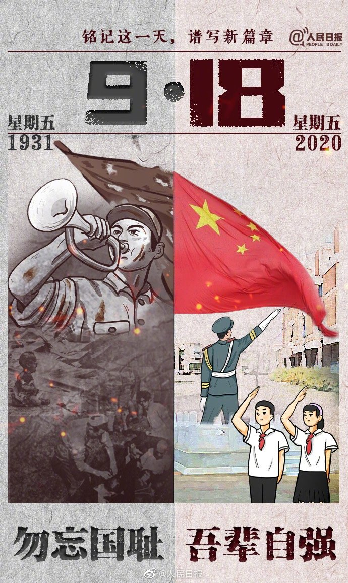 牢記九一八，以史為鑒，愛我中華!